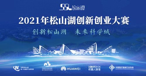 50萬元重獎！松山湖創新創業大賽新材料專場火熱啟動，科技應用企業速來報名